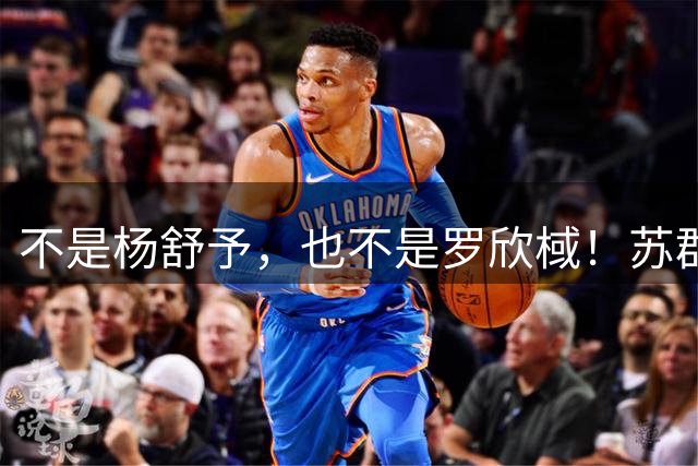 不是杨舒予，也不是罗欣棫！苏群大赞1人：拯救了中国女篮