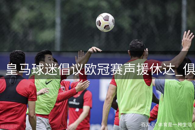 皇马球迷倡议欧冠赛声援休达 俱乐部态度仍未明确
